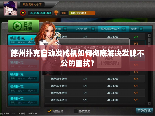 德州扑克自动发牌机如何彻底解决发牌不公的困扰？