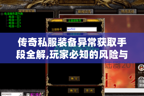 传奇私服装备异常获取手段全解,玩家必知的风险与真相