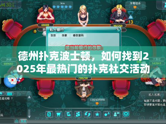 德州扑克波士顿，如何找到2025年最热门的扑克社交活动？