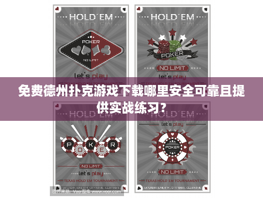 免费德州扑克游戏下载哪里安全可靠且提供实战练习？