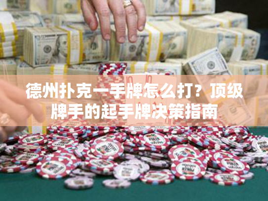 德州扑克一手牌怎么打？顶级牌手的起手牌决策指南