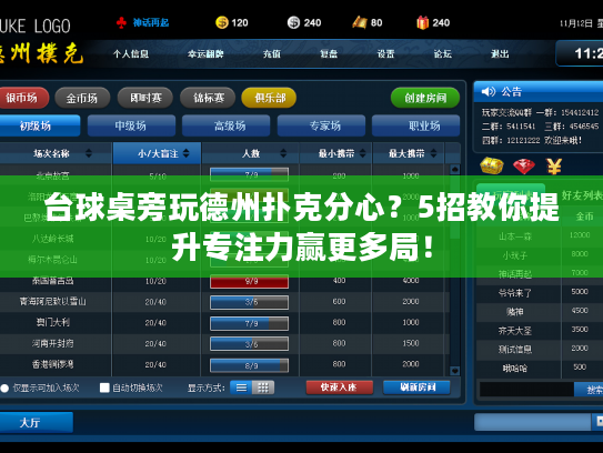 台球桌旁玩德州扑克分心？5招教你提升专注力赢更多局！