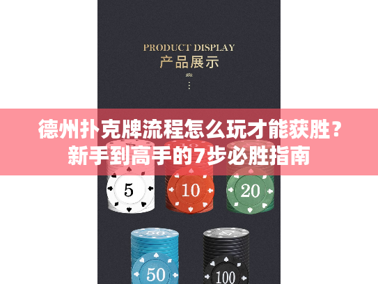 德州扑克牌流程怎么玩才能获胜？新手到高手的7步必胜指南