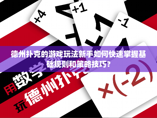 德州扑克的游戏玩法新手如何快速掌握基础规则和策略技巧？