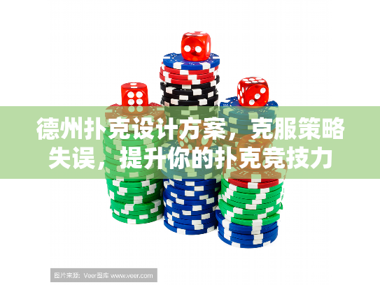 德州扑克设计方案，克服策略失误，提升你的扑克竞技力