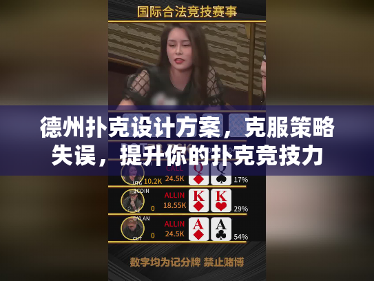 德州扑克设计方案，克服策略失误，提升你的扑克竞技力