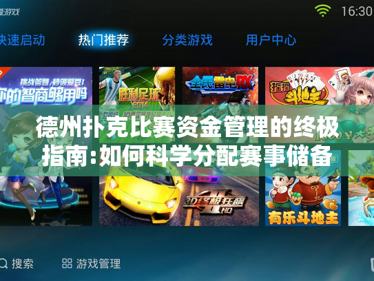 德州扑克比赛资金管理的终极指南:如何科学分配赛事储备金避免破产?
