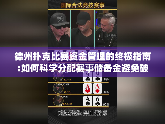 德州扑克比赛资金管理的终极指南:如何科学分配赛事储备金避免破产?