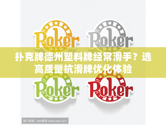 扑克牌德州塑料牌经常滑手？选高质量抗滑牌优化体验