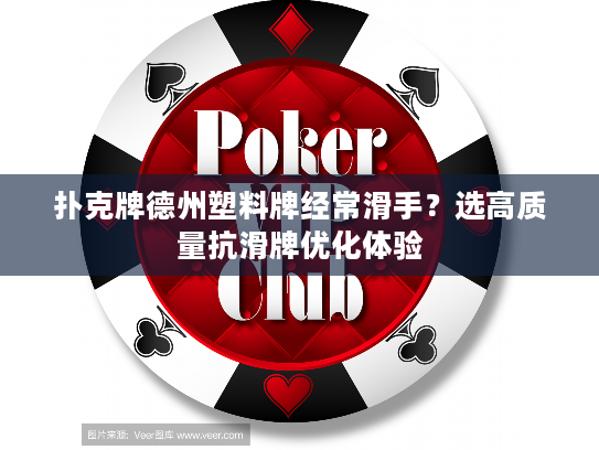 扑克牌德州塑料牌经常滑手？选高质量抗滑牌优化体验