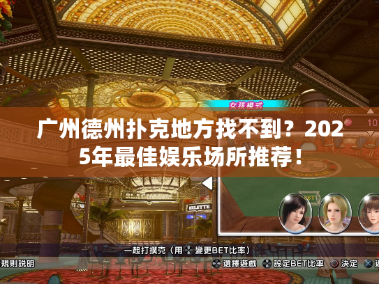 广州德州扑克地方找不到？2025年最佳娱乐场所推荐！