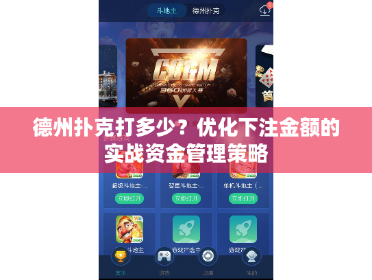 德州扑克打多少？优化下注金额的实战资金管理策略