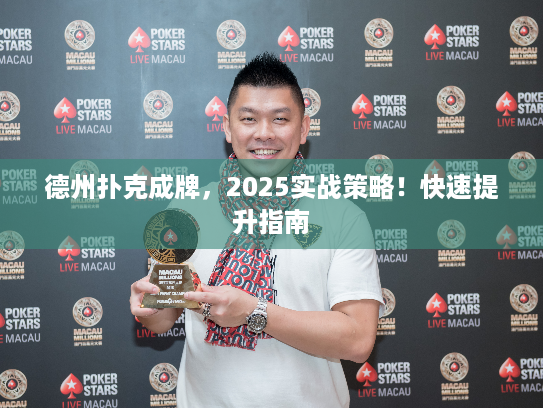 德州扑克成牌，2025实战策略！快速提升指南