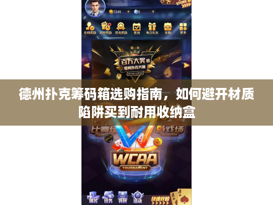 德州扑克筹码箱选购指南，如何避开材质陷阱买到耐用收纳盒