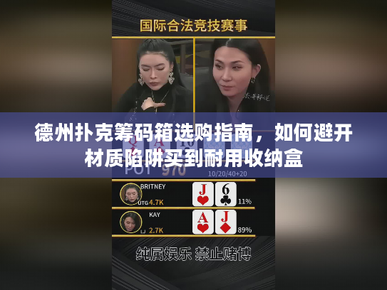 德州扑克筹码箱选购指南，如何避开材质陷阱买到耐用收纳盒