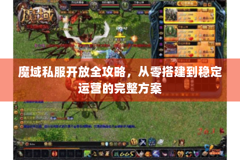 魔域私服开放全攻略，从零搭建到稳定运营的完整方案