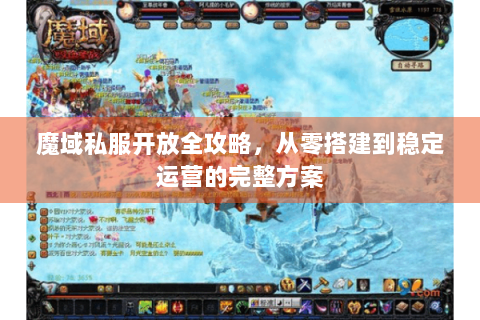 魔域私服开放全攻略，从零搭建到稳定运营的完整方案