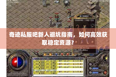 奇迹私服吧新人避坑指南，如何高效获取稳定资源？