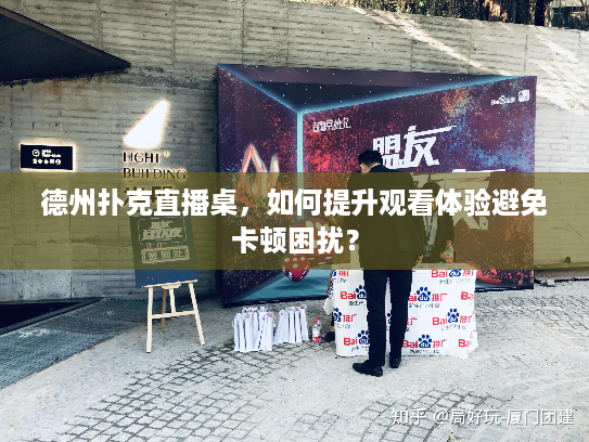 德州扑克直播桌，如何提升观看体验避免卡顿困扰？