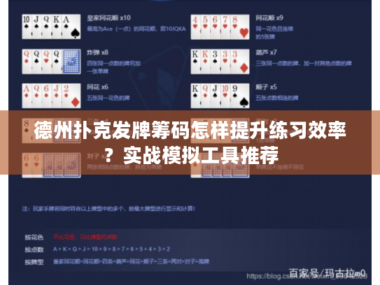 德州扑克发牌筹码怎样提升练习效率？实战模拟工具推荐