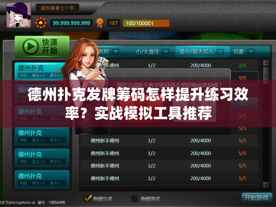 德州扑克发牌筹码怎样提升练习效率？实战模拟工具推荐