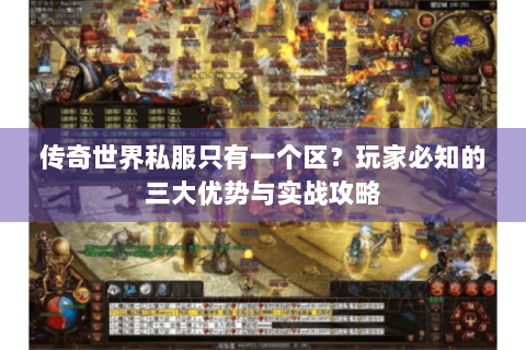 传奇世界私服只有一个区？玩家必知的三大优势与实战攻略