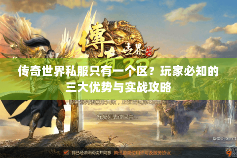 传奇世界私服只有一个区？玩家必知的三大优势与实战攻略
