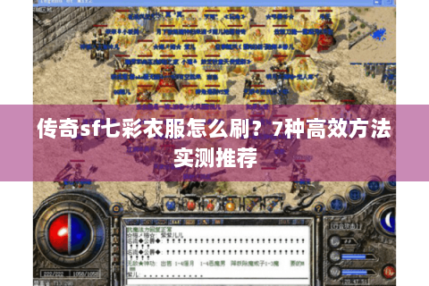传奇sf七彩衣服怎么刷？7种高效方法实测推荐