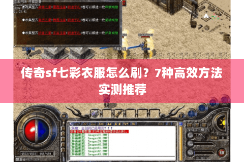 传奇sf七彩衣服怎么刷？7种高效方法实测推荐