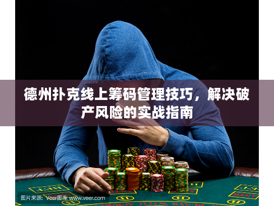 德州扑克线上筹码管理技巧，解决破产风险的实战指南