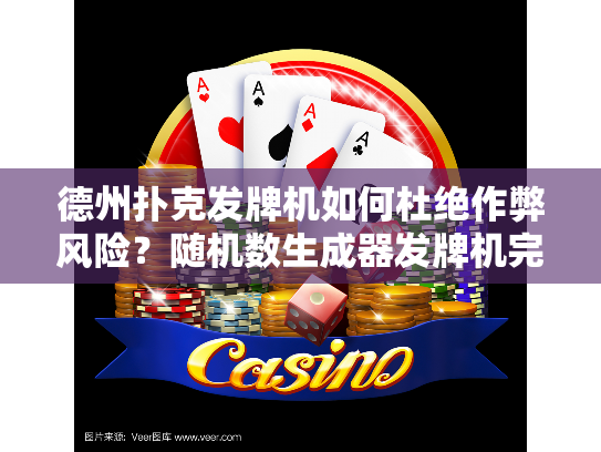 德州扑克发牌机如何杜绝作弊风险？随机数生成器发牌机完全指南