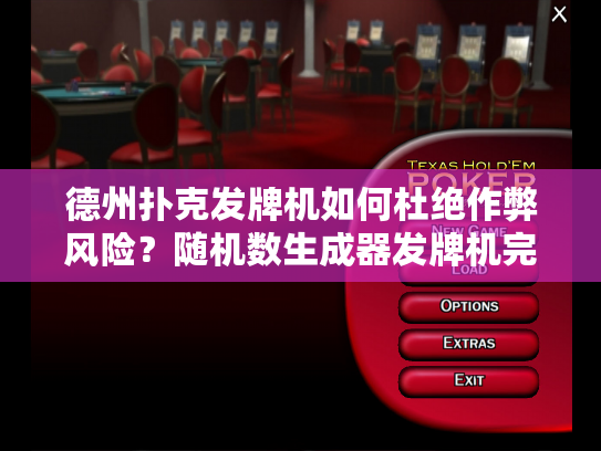 德州扑克发牌机如何杜绝作弊风险？随机数生成器发牌机完全指南