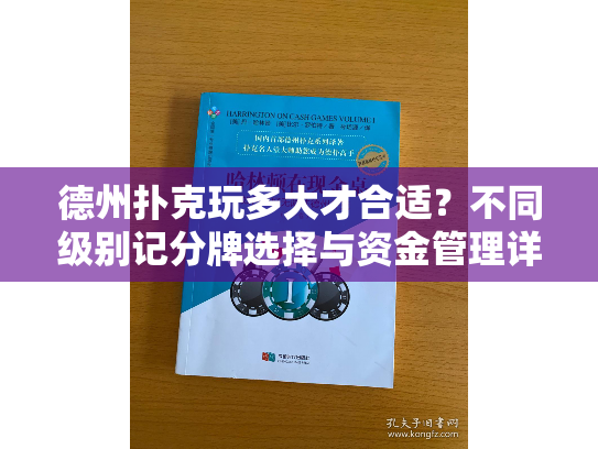 德州扑克玩多大才合适？不同级别记分牌选择与资金管理详解