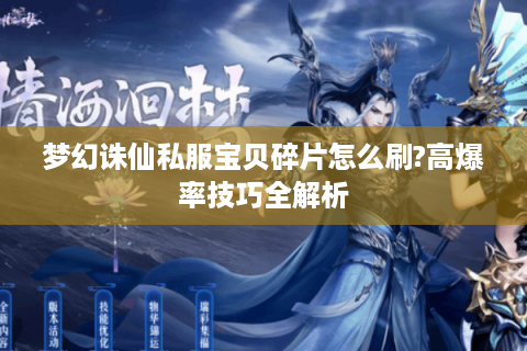 梦幻诛仙私服宝贝碎片怎么刷?高爆率技巧全解析