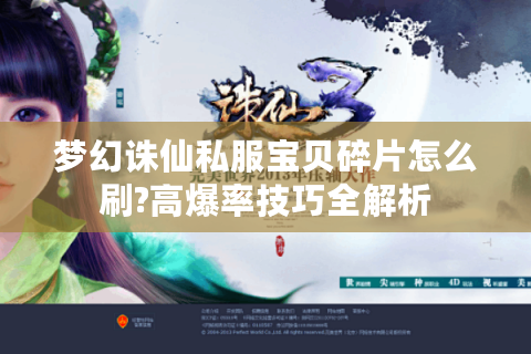 梦幻诛仙私服宝贝碎片怎么刷?高爆率技巧全解析