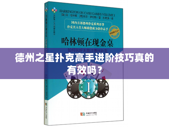 德州之星扑克高手进阶技巧真的有效吗？