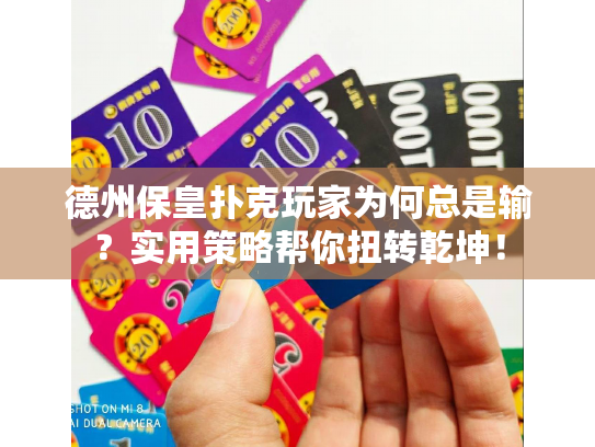 德州保皇扑克玩家为何总是输？实用策略帮你扭转乾坤！