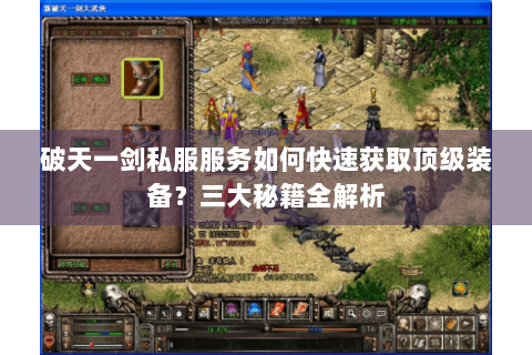 破天一剑私服服务如何快速获取顶级装备？三大秘籍全解析