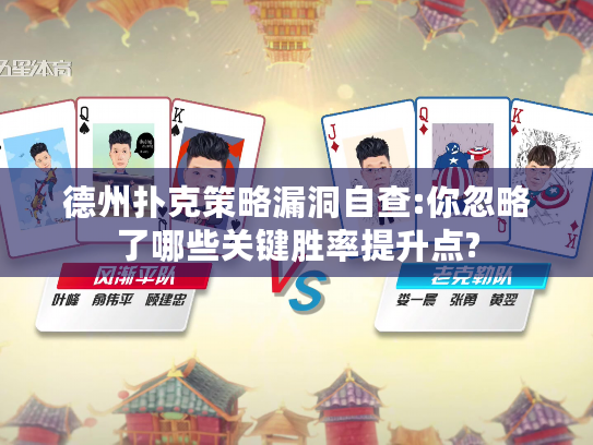 德州扑克策略漏洞自查:你忽略了哪些关键胜率提升点?