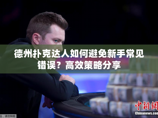 德州扑克达人如何避免新手常见错误？高效策略分享