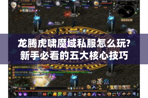 龙腾虎啸魔域私服怎么玩?新手必看的五大核心技巧