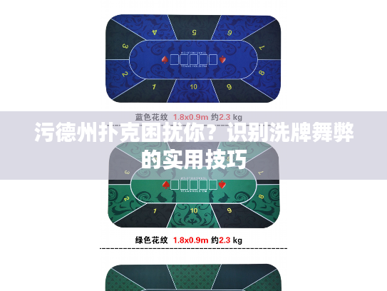 污德州扑克困扰你？识别洗牌舞弊的实用技巧