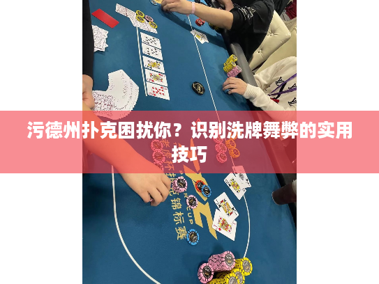 污德州扑克困扰你？识别洗牌舞弊的实用技巧