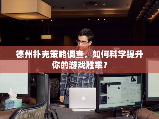 德州扑克策略调查，如何科学提升你的游戏胜率？