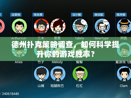 德州扑克策略调查，如何科学提升你的游戏胜率？
