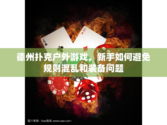 德州扑克户外游戏，新手如何避免规则混乱和装备问题