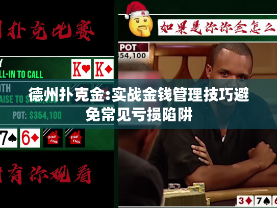 德州扑克金:实战金钱管理技巧避免常见亏损陷阱