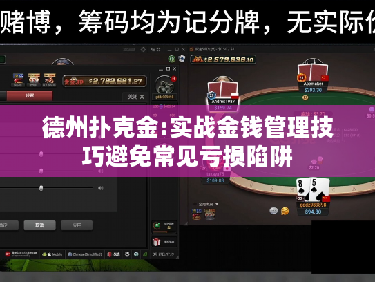 德州扑克金:实战金钱管理技巧避免常见亏损陷阱