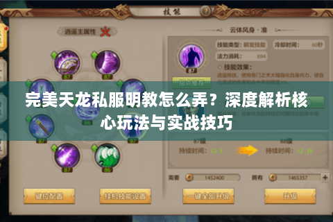 完美天龙私服明教怎么弄？深度解析核心玩法与实战技巧