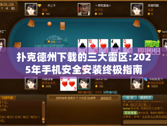 扑克德州下载的三大雷区:2025年手机安全安装终极指南